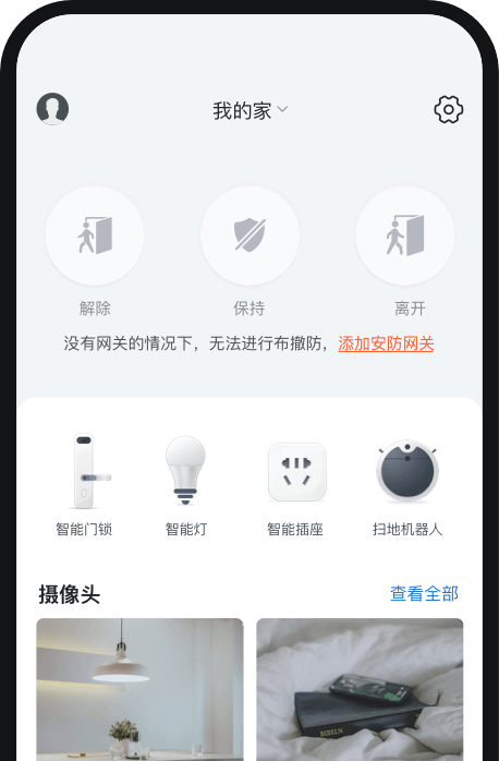 智慧安防用户端App